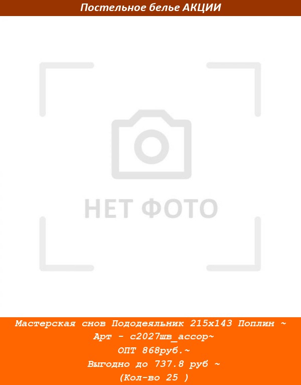 Мастерская снов Пододеяльник 215х143 Поплин ~ Арт - с2027шв_ассор~ ОПТ 868руб.~ Выгодно до 737.8 руб ~ (Кол-во 25 ).jpg